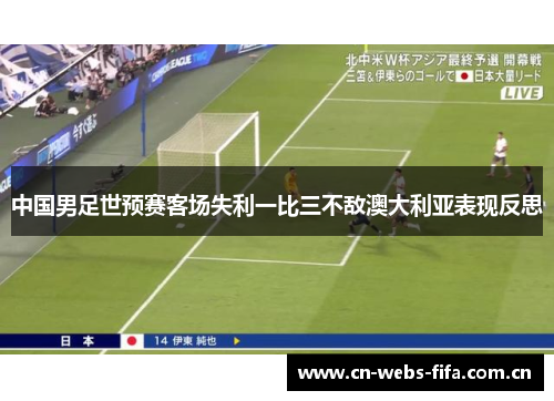 中国男足世预赛客场失利一比三不敌澳大利亚表现反思