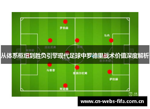 从体系枢纽到胜负引擎现代足球中罗德里战术价值深度解析