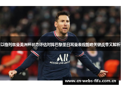 以格列兹曼美洲杯状态评估对阵巴黎圣日耳曼表现前瞻关键战意义解析