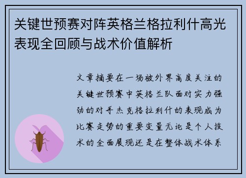 关键世预赛对阵英格兰格拉利什高光表现全回顾与战术价值解析