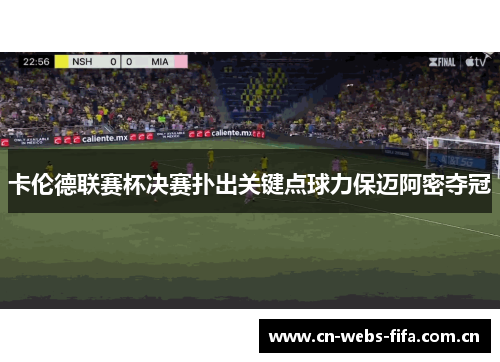 卡伦德联赛杯决赛扑出关键点球力保迈阿密夺冠