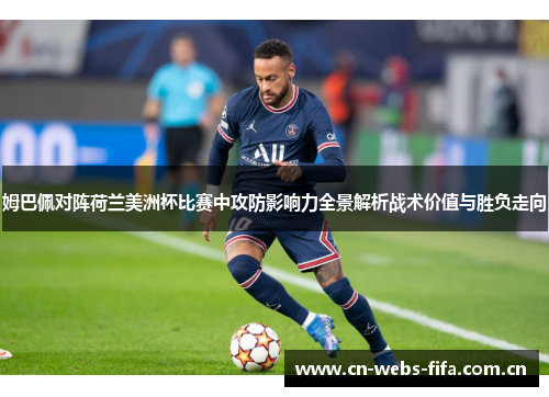 姆巴佩对阵荷兰美洲杯比赛中攻防影响力全景解析战术价值与胜负走向 姆巴佩对阵荷兰美洲杯比赛中攻防影响力全景解析战术价值与胜负走向