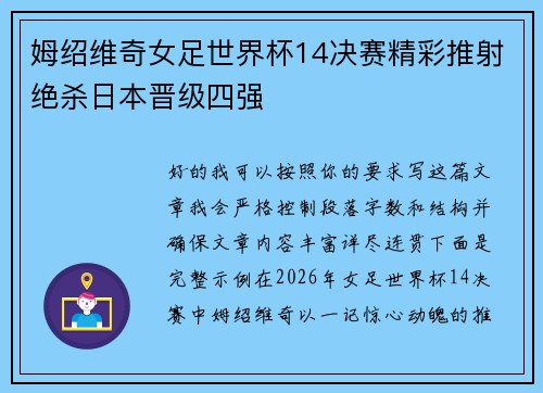 姆绍维奇女足世界杯14决赛精彩推射绝杀日本晋级四强