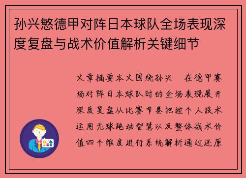 孙兴慜德甲对阵日本球队全场表现深度复盘与战术价值解析关键细节 孙兴慜德甲对阵日本球队全场表现深度复盘与战术价值解析关键细节