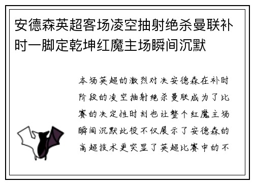 安德森英超客场凌空抽射绝杀曼联补时一脚定乾坤红魔主场瞬间沉默