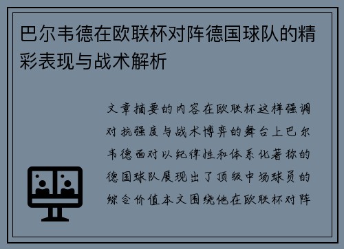 巴尔韦德在欧联杯对阵德国球队的精彩表现与战术解析 巴尔韦德在欧联杯对阵德国球队的精彩表现与战术解析