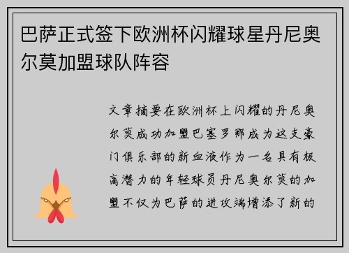 巴萨正式签下欧洲杯闪耀球星丹尼奥尔莫加盟球队阵容