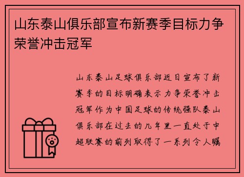 山东泰山俱乐部宣布新赛季目标力争荣誉冲击冠军
