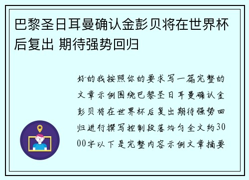 巴黎圣日耳曼确认金彭贝将在世界杯后复出 期待强势回归