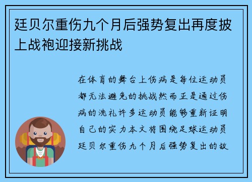 廷贝尔重伤九个月后强势复出再度披上战袍迎接新挑战