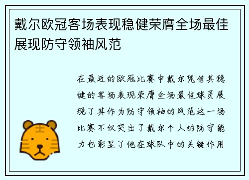 戴尔欧冠客场表现稳健荣膺全场最佳展现防守领袖风范