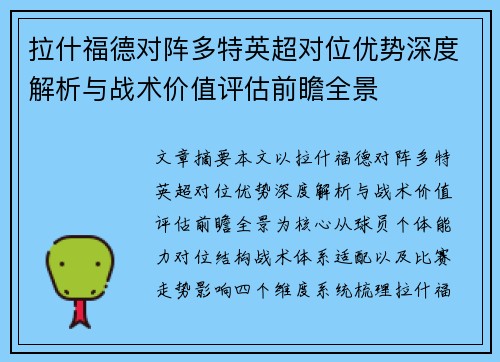 拉什福德对阵多特英超对位优势深度解析与战术价值评估前瞻全景