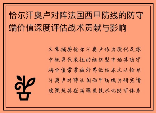 恰尔汗奥卢对阵法国西甲防线的防守端价值深度评估战术贡献与影响 恰尔汗奥卢对阵法国西甲防线的防守端价值深度评估战术贡献与影响