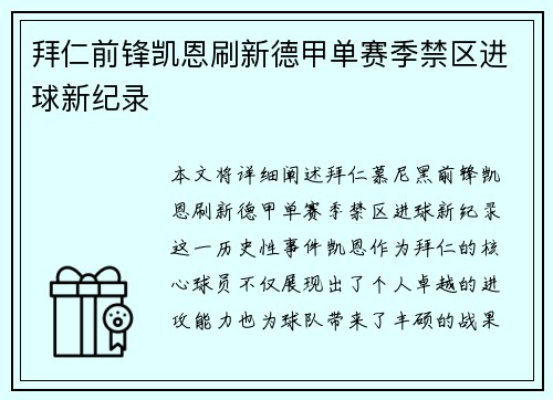 拜仁前锋凯恩刷新德甲单赛季禁区进球新纪录