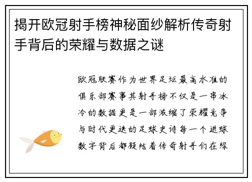 揭开欧冠射手榜神秘面纱解析传奇射手背后的荣耀与数据之谜