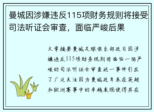 曼城因涉嫌违反115项财务规则将接受司法听证会审查，面临严峻后果