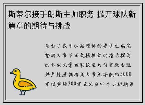 斯蒂尔接手朗斯主帅职务 掀开球队新篇章的期待与挑战