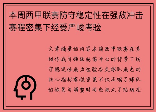 本周西甲联赛防守稳定性在强敌冲击赛程密集下经受严峻考验