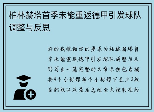 柏林赫塔首季未能重返德甲引发球队调整与反思 柏林赫塔首季未能重返德甲引发球队调整与反思