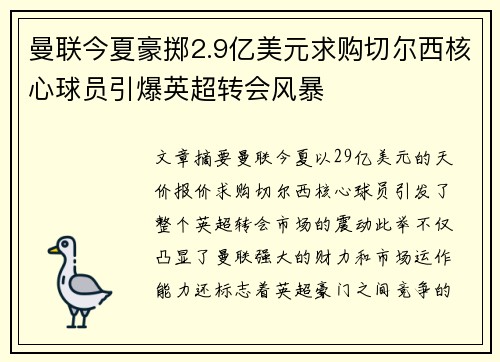曼联今夏豪掷2.9亿美元求购切尔西核心球员引爆英超转会风暴 曼联今夏豪掷2.9亿美元求购切尔西核心球员引爆英超转会风暴