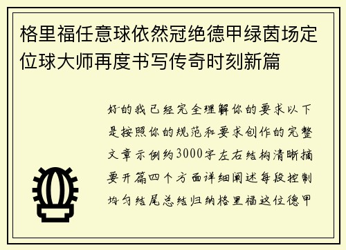 格里福任意球依然冠绝德甲绿茵场定位球大师再度书写传奇时刻新篇