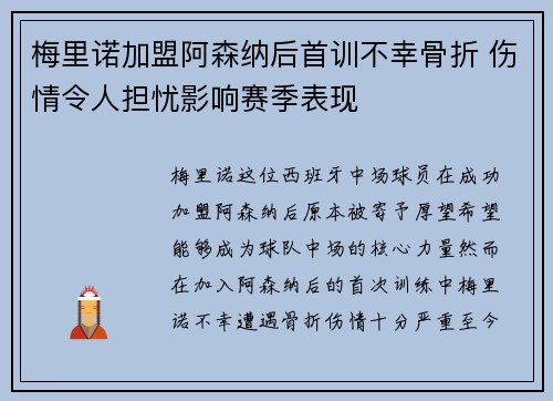 梅里诺加盟阿森纳后首训不幸骨折 伤情令人担忧影响赛季表现