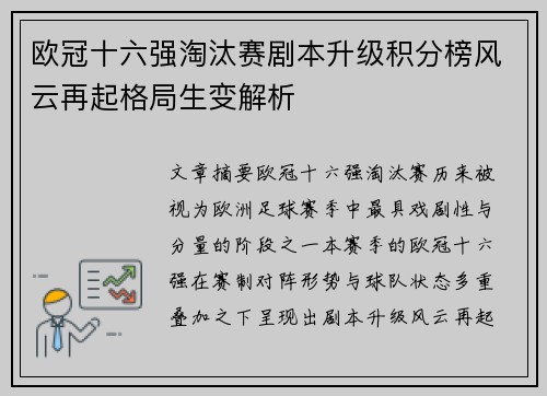 欧冠十六强淘汰赛剧本升级积分榜风云再起格局生变解析
