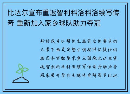 比达尔宣布重返智利科洛科洛续写传奇 重新加入家乡球队助力夺冠