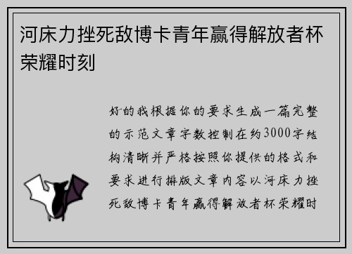 河床力挫死敌博卡青年赢得解放者杯荣耀时刻