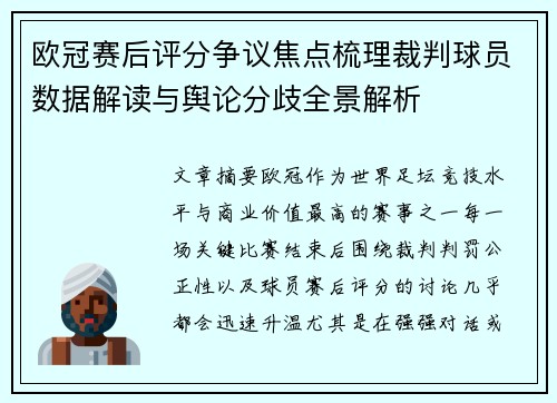 欧冠赛后评分争议焦点梳理裁判球员数据解读与舆论分歧全景解析