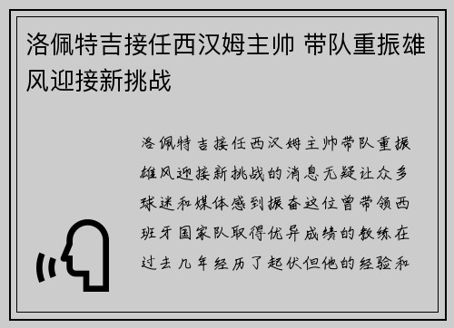 洛佩特吉接任西汉姆主帅 带队重振雄风迎接新挑战