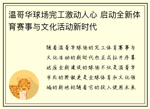 温哥华球场完工激动人心 启动全新体育赛事与文化活动新时代 温哥华球场完工激动人心 启动全新体育赛事与文化活动新时代