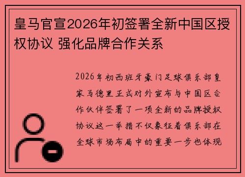 皇马官宣2026年初签署全新中国区授权协议 强化品牌合作关系