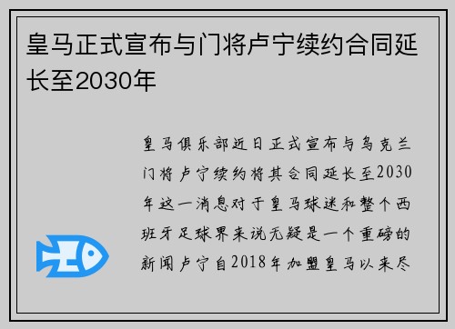 皇马正式宣布与门将卢宁续约合同延长至2030年 皇马正式宣布与门将卢宁续约合同延长至2030年