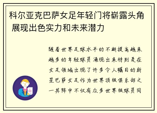 科尔亚克巴萨女足年轻门将崭露头角 展现出色实力和未来潜力