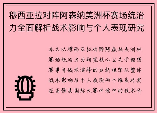 穆西亚拉对阵阿森纳美洲杯赛场统治力全面解析战术影响与个人表现研究