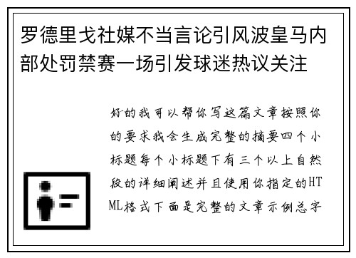 罗德里戈社媒不当言论引风波皇马内部处罚禁赛一场引发球迷热议关注