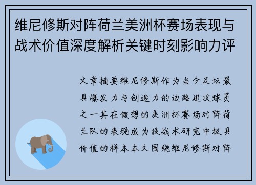 维尼修斯对阵荷兰美洲杯赛场表现与战术价值深度解析关键时刻影响力评估