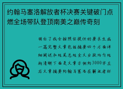 约翰马塞洛解放者杯决赛关键破门点燃全场带队登顶南美之巅传奇刻