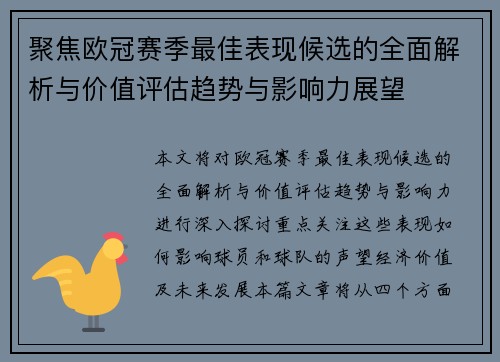 聚焦欧冠赛季最佳表现候选的全面解析与价值评估趋势与影响力展望