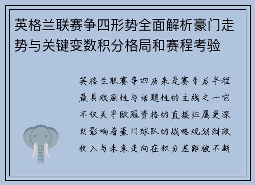 英格兰联赛争四形势全面解析豪门走势与关键变数积分格局和赛程考验
