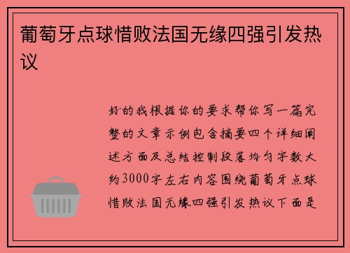 葡萄牙点球惜败法国无缘四强引发热议