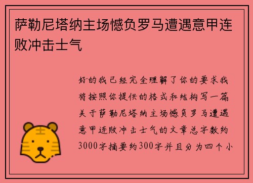 萨勒尼塔纳主场憾负罗马遭遇意甲连败冲击士气