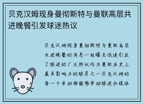 贝克汉姆现身曼彻斯特与曼联高层共进晚餐引发球迷热议