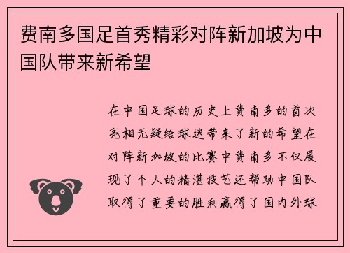 费南多国足首秀精彩对阵新加坡为中国队带来新希望
