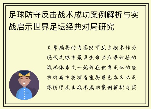 足球防守反击战术成功案例解析与实战启示世界足坛经典对局研究