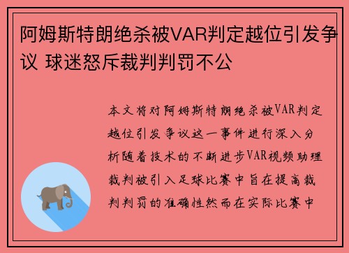 阿姆斯特朗绝杀被VAR判定越位引发争议 球迷怒斥裁判判罚不公