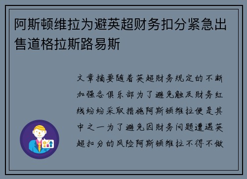 阿斯顿维拉为避英超财务扣分紧急出售道格拉斯路易斯