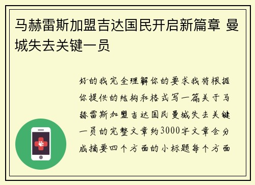 马赫雷斯加盟吉达国民开启新篇章 曼城失去关键一员