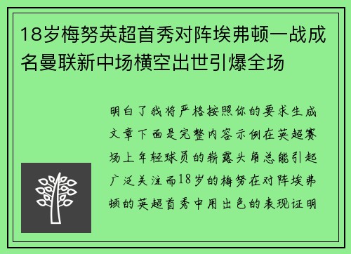 18岁梅努英超首秀对阵埃弗顿一战成名曼联新中场横空出世引爆全场